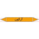 علائم ایمنی شناسایی لوله آرگون علائم ایمنی شناسایی لوله آرگون